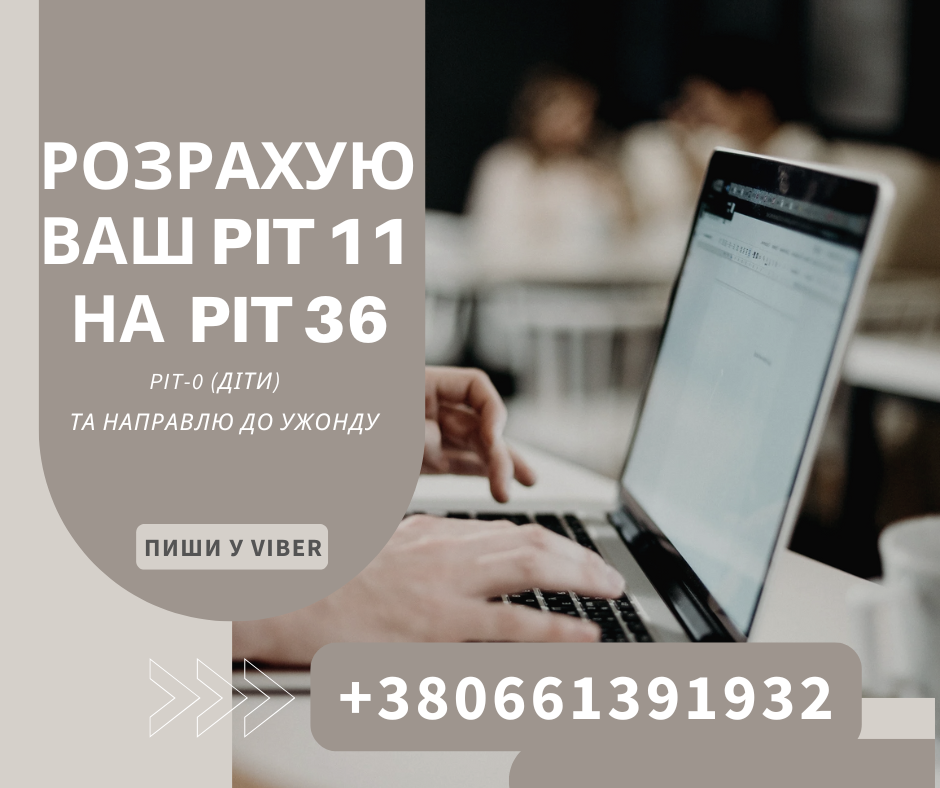 Розрахую PIT-11